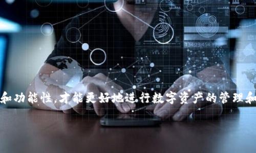 关于“BSN区块链钱包”，BSN（Blockchain-based Service Network）是中国的一项国家级区块链基础设施，旨在通过提供一个分布式的区块链网络支持各种区块链应用的开发和使用。然而，就“BSN区块链钱包”而言，具体情况可能会有所不同，因为BSN本身并没有一个官方的“组合钱包”，而是支持不同的区块链平台。

如果你在寻找可以与BSN兼容的区块链钱包，下面是一些相关的信息和建议：

### 1. **了解BSN使用的区块链**
BSN支持多种区块链，包括以太坊、Hyperledger Fabric、Corda等。如果你确定了要使用的公链，可以根据相应的区块链寻找支持它的钱包。

### 2. **选择合适的钱包**
在选择钱包时，考虑以下几种类型的区块链钱包：
- **热钱包**：如MetaMask、imToken等，适合频繁交易和使用。
- **冷钱包**：如Ledger、Trezor等，适合长期存储。
- **官方钱包**：某些区块链项目可能有推荐的官方钱包。

### 3. **钱包下载和安装**
在找到适合的区块链钱包后，记得从官方渠道下载，避免安全隐患。安装后，要注意备份钱包信息，如私钥或助记词。

### 4. **使用钱包连接BSN**
具体使用步骤可能因不同钱包而异，大致包括：
- 导入或创建钱包
- 连接到BSN网络（如果钱包支持直接连接）
- 加入或创建智能合约等操作

### 5. **安全性和注意事项**
- 确保你备份了钱包信息，防止资产丢失。
- 警惕网络钓鱼和诈骗网站，不要随意分享私钥或助记词。

### 结论
BSN区块链钱包并不指向具体的某一个钱包，而是与支持BSN的多种钱包服务相连接。选择一个适合自身需求的区块链钱包，确保安全性和功能性，才能更好地进行数字资产的管理和使用。对于具体的使用问题，建议参考各个钱包的使用说明或参与相关的技术论坛进行交流。

如有具体的需求或其他问题，欢迎继续询问！