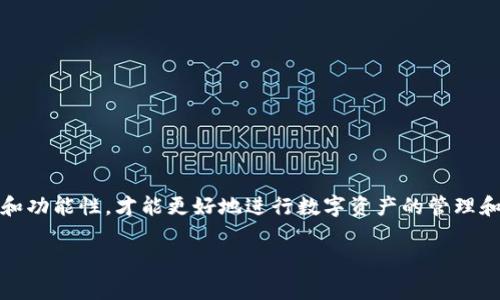 关于“BSN区块链钱包”，BSN（Blockchain-based Service Network）是中国的一项国家级区块链基础设施，旨在通过提供一个分布式的区块链网络支持各种区块链应用的开发和使用。然而，就“BSN区块链钱包”而言，具体情况可能会有所不同，因为BSN本身并没有一个官方的“组合钱包”，而是支持不同的区块链平台。

如果你在寻找可以与BSN兼容的区块链钱包，下面是一些相关的信息和建议：

### 1. **了解BSN使用的区块链**
BSN支持多种区块链，包括以太坊、Hyperledger Fabric、Corda等。如果你确定了要使用的公链，可以根据相应的区块链寻找支持它的钱包。

### 2. **选择合适的钱包**
在选择钱包时，考虑以下几种类型的区块链钱包：
- **热钱包**：如MetaMask、imToken等，适合频繁交易和使用。
- **冷钱包**：如Ledger、Trezor等，适合长期存储。
- **官方钱包**：某些区块链项目可能有推荐的官方钱包。

### 3. **钱包下载和安装**
在找到适合的区块链钱包后，记得从官方渠道下载，避免安全隐患。安装后，要注意备份钱包信息，如私钥或助记词。

### 4. **使用钱包连接BSN**
具体使用步骤可能因不同钱包而异，大致包括：
- 导入或创建钱包
- 连接到BSN网络（如果钱包支持直接连接）
- 加入或创建智能合约等操作

### 5. **安全性和注意事项**
- 确保你备份了钱包信息，防止资产丢失。
- 警惕网络钓鱼和诈骗网站，不要随意分享私钥或助记词。

### 结论
BSN区块链钱包并不指向具体的某一个钱包，而是与支持BSN的多种钱包服务相连接。选择一个适合自身需求的区块链钱包，确保安全性和功能性，才能更好地进行数字资产的管理和使用。对于具体的使用问题，建议参考各个钱包的使用说明或参与相关的技术论坛进行交流。

如有具体的需求或其他问题，欢迎继续询问！