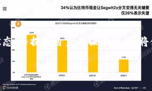 “tpwallet闪兑待支付”是一种在使用tpwallet钱包进行虚拟货币交易时可能出现的状态。这通常意味着您发起的虚拟货币交易（例如将一种加密货币兑换成另一种）已经被创建，但尚未完成支付或确认。以下是关于这一状态的详细解释：

### 什么是闪兑?

闪兑交易的概念
闪兑（Instant Exchange）是一种快速交换两种或多种加密货币的交易形式。用户只需在钱包中选择要兑换的货币和兑换比例，系统就会迅速处理交易。这种形式非常方便，可以帮助用户在短时间内实现资产的流动性。

### 待支付状态的含义

为什么会出现“待支付”状态
当您在tpwallet上进行闪兑时，选定的交易会生成一个交易请求。这时，如果您的操作还未完成支付（例如确认付款、输入密码等），那么该交易将处于“待支付”的状态。这意味着系统仍在等待您的进一步操作以完成交易。

### 如何处理待支付状态

解决待支付交易的步骤
当您看到“闪兑待支付”的状态时，可以按照以下步骤来处理：
ol
    listrong检查交易信息：/strong首先，查看您的交易详情，包括您选择兑换的货币、兑换率及相关费用。这些信息有助于您确认是否要继续交易。/li
    listrong完成支付：/strong如果您确认了交易信息，可以立即进行支付操作。根据钱包的提示，可能需要输入支付密码或验证您的身份。/li
    listrong等待确认：/strong一旦您完成支付，交易将被发送到区块链网络，并需要一些时间来进行确认。您可以在钱包的交易记录中查看该交易的状态。/li
    listrong咨询客服：/strong如果交易长时间未变更状态，建议您联系tpwallet的客服支持，了解具体原因。/li
/ol

### 交易成功后的步骤

交易完成后的注意事项
当您的交易状态变为“已完成”后，您可以：
ul
    listrong查看资产变动：/strong检查您的钱包中是否已成功收到新币种，确保所有资产正常。/li
    listrong保持安全：/strong定期检查您的钱包安全设置，确保您的资产安全。/li
    listrong了解市场动态：/strong跟踪您交易的加密货币，观察市场波动，以便做出更好的投资决策。/li
/ul

### 常见问题解答

FAQ：关于tpwallet闪兑的常见疑问
strong1. 为什么交易会一直处于待支付状态？/strongbr可能是因为网络拥堵或区块确认时间较长。请耐心等待，或查看网络状态。

strong2. 我可以取消待支付的交易吗？/strongbr一般情况下，待支付状态的交易是可以取消的，但具体操作需依赖于tpwallet的规定。

strong3. 如何提高闪兑交易的速度？/strongbr确保您的网络连接良好，尝试选择确认费较高的交易，这能提高交易的确认速度。

### 结语

正确运用闪兑交易助力您的投资之旅
通过理解并掌握tpwallet的闪兑功能，您可以更好地参与到加密货币的世界中来。关注每一次交易的状态，并提高自身的操作技能，将使您在资产管理上更加得心应手。

希望以上信息能对您理解“tpwallet闪兑待支付”的状态有所帮助。如有其他疑问，欢迎随时提问！