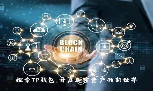 探索TP钱包：开启加密资产的新世界
