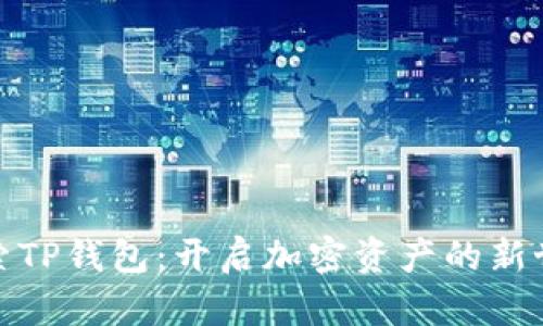 探索TP钱包：开启加密资产的新世界