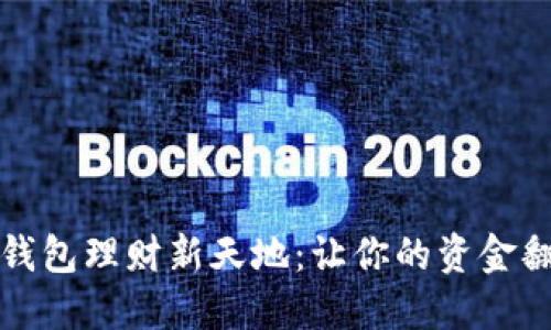 揭秘数字钱包理财新天地：让你的资金翻倍的秘密