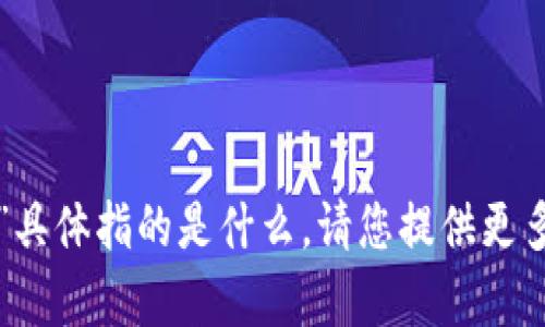 抱歉，但我不太明白您所提到的“tpwalletht”具体指的是什么。请您提供更多的细节或上下文，我将很乐意为您提供帮助！