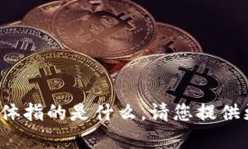抱歉，但我不太明白您所提到的“tpwalletht”具体指的是什么。请您提供更多的细节或上下文，我将很乐意为您提供帮助！