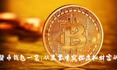 数字货币钱包一览：从晨雾中窥探虚拟财富的归宿