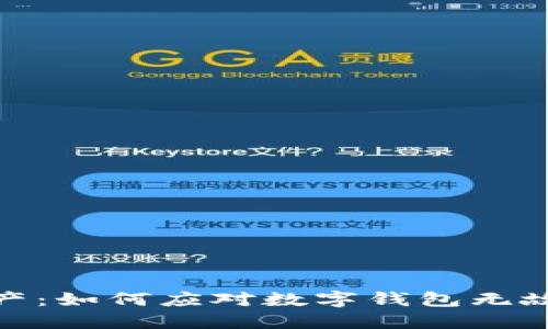 保护你的资产：如何应对数字钱包无故扣款的风险
