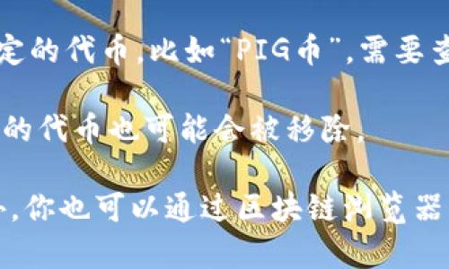 截至我最后的更新（2023年10月），TPWallet 是一个多链钱包，支持多种加密货币和代币。不过，具体是否支持某种特定的代币，比如“PIG币”，需要查看钱包的最新版本或其官方网站所提供的信息。

通常情况下，加密货币和代币的支持会随着项目的发展而变化，新的代币可能会被加入，同时一些不再活跃或没有价值的代币也可能会被移除。

为了准确无误地获取信息，请访问 TPWallet 的官方网站或其官方社交媒体渠道，查询有关当前支持的代币列表。此外，你也可以通过区块链浏览器或相关加密货币交易所确认 PIG币的存在和可用性。如有具体的交易或使用需求，也推荐查看相关社区的建议和评估。
