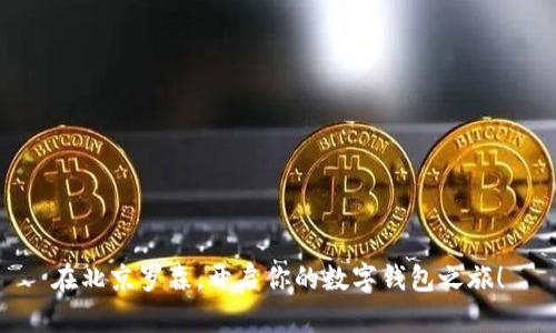 在北京罗森，开启你的数字钱包之旅！