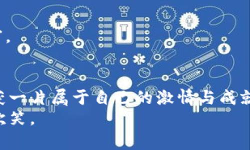    探索TPWallet中的MDX挖矿之路，开创你的财富未来！  / 
 guanjianci  TPWallet, MDX挖矿, 数字货币  /guanjianci 

 引言：拥抱数字货币的新时代 
 随着时代的变迁，数字货币如潮水般涌入我们的视野，而TPWallet则是这一波热潮中的一颗明珠。它不仅是一款安全便捷的钱包应用，更是通往财富自由的一条新路径。在这条路上，MDX挖矿正以其独特的魅力吸引着众多投资者的目光。本文将带你深入了解TPWallet中的MDX挖矿，探索这一过程中潜藏的机会与挑战，让你在数字货币的海洋中驾驭风浪，开拓属于自己的财富未来。

 了解TPWallet：数字货币的安全港 
 作为一款高效、安全的数字钱包，TPWallet就像是一位忠实的守护者，保护着用户的资产不受侵害。无论是存储、转账还是交易，TPWallet都为用户提供了便捷的使用体验。它支持多种数字资产的管理，更是为MDX挖矿搭建了强有力的基础设施。
 在晨雾中，TPWallet就像是一座巍峨的老桥，承载着千万人的财富梦想，连接着传统与未来的数字世界。用户可以在这座桥上畅通无阻，不断探索数字资产的可能性。

 MDX挖矿：开启财富之门 
 MDX挖矿是一种通过TPWallet进行的数字货币挖掘方式，它类似于一场热闹的集市，吸引着无数的参与者来此交易、交换和分享。MDX作为一种全新的数字货币，具备着良好的流通性和增值潜力，让投资者跃跃欲试。
 在这个充满机遇和挑战的集市中，MDX挖矿的门票并不昂贵。只要你拥有TPWallet，便能轻松进入这个市场，享受挖矿的乐趣。同时，MDX挖矿的过程也如同在夏日的阳光下浇灌一片茂盛的花园，只要你用心去呵护，总能收获丰硕的果实。

 如何开始MDX挖矿：新手指南 
 开始MDX挖矿的过程就像是一次精彩的冒险，接下来将会为你详细介绍如何成为这场冒险的主角。
ol
    listrong下载并安装TPWallet：/strong 首先，你需要在应用商店中搜索TPWallet，完成下载并安装。就像在古老的城区找到一座神秘的图书馆，藏书丰富，等待你的探索。/li
    listrong注册账户：/strong 打开TPWallet，按照提示进行注册，创建你的数字钱包。这个钱包将如同一把钥匙，能够打开通往财富的新大门。/li
    listrong购买MDX：/strong 在TPWallet中，你可以通过法币或其他数字货币购买MDX。就像在市集中挑选新鲜的水果，挑选那些最优质、最有潜力的MDX。/li
    listrong进行挖矿：/strong 按照TPWallet中的指引，设置你的挖矿参数，开启MDX挖矿。在万千繁星闪烁的夜空中，你的挖矿活动将如同一颗璀璨的星星，熠熠生辉。/li
/ol

 挖矿之旅的乐趣：收获的不仅是财富 
 在TPWallet上进行MDX挖矿的过程，不仅是一项投资行为，更是一场与好奇心的探险。在这一过程中，你不仅可以体验到挖矿的乐趣，还能获得许多丰富的经验和知识。就像在风和日丽的午后，漫步于花园小径，身边盛开的花朵向你诉说着生命的秘密。
 随着时间的推移，你将会逐渐熟悉市场的动态，掌握更多的投资技巧，就像是一个老练的渔夫，驰骋于波涛汹涌的海洋，捕捉那一条条珍贵的财富之鱼。MDX的价值也会随之提升，而你也将与越来越多的志同道合者并肩前行，共同开创更加美好的未来。

 风险与挑战：始终保持警惕 
 在美好的背后，也隐藏着风险与挑战。MDX挖矿并非一帆风顺，市场的波动如同海上的巨浪，随时可能冲击你所积累的财富。因此，保持警惕至关重要。 
 你需要定期关注市场动态，善于分析信息，就像一位灵活的猎狐者，在茂密的森林中穿梭，随时准备应对潜在的危险。同时，合理控制自己的投资金额，切忌因贪婪而盲目追逐财富。

 结论：在TPWallet中找到财富的钥匙 
 总而言之，TPWallet及其MDX挖矿为每一个渴望实现财富自由的人们打开了一扇新窗。在这扇窗前，风景如画，未来可期。只要你坚定地迈出第一步，便能在这条挖矿之路上，收获一片属于自己的激情与成就。
 就像晨曦中的老桥，TPWallet连接着你我他，让我们在这个数字货币的时代，共同追寻财富的梦想。勇敢追梦，创造美好，愿每一个参与者都能在这场冒险中，收获无尽的惊喜与欢笑。