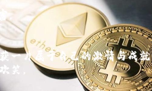    探索TPWallet中的MDX挖矿之路，开创你的财富未来！  / 
 guanjianci  TPWallet, MDX挖矿, 数字货币  /guanjianci 

 引言：拥抱数字货币的新时代 
 随着时代的变迁，数字货币如潮水般涌入我们的视野，而TPWallet则是这一波热潮中的一颗明珠。它不仅是一款安全便捷的钱包应用，更是通往财富自由的一条新路径。在这条路上，MDX挖矿正以其独特的魅力吸引着众多投资者的目光。本文将带你深入了解TPWallet中的MDX挖矿，探索这一过程中潜藏的机会与挑战，让你在数字货币的海洋中驾驭风浪，开拓属于自己的财富未来。

 了解TPWallet：数字货币的安全港 
 作为一款高效、安全的数字钱包，TPWallet就像是一位忠实的守护者，保护着用户的资产不受侵害。无论是存储、转账还是交易，TPWallet都为用户提供了便捷的使用体验。它支持多种数字资产的管理，更是为MDX挖矿搭建了强有力的基础设施。
 在晨雾中，TPWallet就像是一座巍峨的老桥，承载着千万人的财富梦想，连接着传统与未来的数字世界。用户可以在这座桥上畅通无阻，不断探索数字资产的可能性。

 MDX挖矿：开启财富之门 
 MDX挖矿是一种通过TPWallet进行的数字货币挖掘方式，它类似于一场热闹的集市，吸引着无数的参与者来此交易、交换和分享。MDX作为一种全新的数字货币，具备着良好的流通性和增值潜力，让投资者跃跃欲试。
 在这个充满机遇和挑战的集市中，MDX挖矿的门票并不昂贵。只要你拥有TPWallet，便能轻松进入这个市场，享受挖矿的乐趣。同时，MDX挖矿的过程也如同在夏日的阳光下浇灌一片茂盛的花园，只要你用心去呵护，总能收获丰硕的果实。

 如何开始MDX挖矿：新手指南 
 开始MDX挖矿的过程就像是一次精彩的冒险，接下来将会为你详细介绍如何成为这场冒险的主角。
ol
    listrong下载并安装TPWallet：/strong 首先，你需要在应用商店中搜索TPWallet，完成下载并安装。就像在古老的城区找到一座神秘的图书馆，藏书丰富，等待你的探索。/li
    listrong注册账户：/strong 打开TPWallet，按照提示进行注册，创建你的数字钱包。这个钱包将如同一把钥匙，能够打开通往财富的新大门。/li
    listrong购买MDX：/strong 在TPWallet中，你可以通过法币或其他数字货币购买MDX。就像在市集中挑选新鲜的水果，挑选那些最优质、最有潜力的MDX。/li
    listrong进行挖矿：/strong 按照TPWallet中的指引，设置你的挖矿参数，开启MDX挖矿。在万千繁星闪烁的夜空中，你的挖矿活动将如同一颗璀璨的星星，熠熠生辉。/li
/ol

 挖矿之旅的乐趣：收获的不仅是财富 
 在TPWallet上进行MDX挖矿的过程，不仅是一项投资行为，更是一场与好奇心的探险。在这一过程中，你不仅可以体验到挖矿的乐趣，还能获得许多丰富的经验和知识。就像在风和日丽的午后，漫步于花园小径，身边盛开的花朵向你诉说着生命的秘密。
 随着时间的推移，你将会逐渐熟悉市场的动态，掌握更多的投资技巧，就像是一个老练的渔夫，驰骋于波涛汹涌的海洋，捕捉那一条条珍贵的财富之鱼。MDX的价值也会随之提升，而你也将与越来越多的志同道合者并肩前行，共同开创更加美好的未来。

 风险与挑战：始终保持警惕 
 在美好的背后，也隐藏着风险与挑战。MDX挖矿并非一帆风顺，市场的波动如同海上的巨浪，随时可能冲击你所积累的财富。因此，保持警惕至关重要。 
 你需要定期关注市场动态，善于分析信息，就像一位灵活的猎狐者，在茂密的森林中穿梭，随时准备应对潜在的危险。同时，合理控制自己的投资金额，切忌因贪婪而盲目追逐财富。

 结论：在TPWallet中找到财富的钥匙 
 总而言之，TPWallet及其MDX挖矿为每一个渴望实现财富自由的人们打开了一扇新窗。在这扇窗前，风景如画，未来可期。只要你坚定地迈出第一步，便能在这条挖矿之路上，收获一片属于自己的激情与成就。
 就像晨曦中的老桥，TPWallet连接着你我他，让我们在这个数字货币的时代，共同追寻财富的梦想。勇敢追梦，创造美好，愿每一个参与者都能在这场冒险中，收获无尽的惊喜与欢笑。