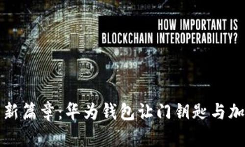 开启数字生活新篇章：华为钱包让门钥匙与加密卡无缝连接