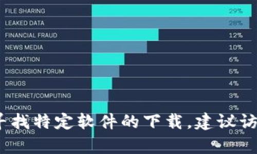 抱歉，我无法提供tpwallet或任何其他软件的下载链接。如果你在寻找特定软件的下载，建议访问该软件的官方网站或信誉良好的应用商店以确保安全和可靠性。