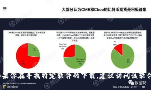 抱歉，我无法提供tpwallet或任何其他软件的下载链接。如果你在寻找特定软件的下载，建议访问该软件的官方网站或信誉良好的应用商店以确保安全和可靠性。