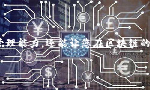 在TPWallet中添加SUI（Sui Network）是一个相对简单的过程。以下是详细的步骤和说明，帮助您顺利将SUI添加到您的TPWallet中。

步骤 1: 下载并安装TPWallet
首先，您需要确保已经下载并安装TPWallet应用程序。您可以在官方网站或应用商店找到适合您操作系统版本的下载链接。安装完成后，打开该应用程序。

步骤 2: 创建或导入钱包
在TPWallet中，您可以选择创建一个新的钱包或导入已有的钱包。如果您是新用户，选择“创建钱包”，并按照提示设置密码和备份助记词。如果您已经有一个钱包，可以选择“导入钱包”，输入助记词或私钥完成导入。

步骤 3: 添加SUI网络
在TPWallet的主界面，通常会有一个“添加网络”或“添加资产”选项。点击该选项，系统会提示您选择要添加的网络或资产种类。在添加网络的页面，您需要选择“SUI网络”。

步骤 4: 输入SUI网络参数
添加SUI网络时，您需要输入一些必要的网络参数，包括：
ul
  listrong网络名称/strong: SUI Mainnet/li
  listrongRPC网址/strong: 您可以在Sui的官方网站上找到最新的RPC地址。/li
  listrong链ID/strong: SUI的链ID信息同样可以在官方网站或者开发者文档中找到。/li
/ul
确保您在填写这些信息时，输入准确无误，否则可能会导致无法连接到SUI网络。

步骤 5: 确认添加网络
输入完所有必要信息后，点击“确认”或“添加网络”按钮。系统会提示您成功添加SUI网络。此时，您应该在钱包的网络列表中看到“SUI网络”。

步骤 6: 添加SUI资产
网络成功添加后，您需要进一步添加SUI资产。在TPWallet主界面，找到“资产管理”或“我的资产”选项。点击进入后，选择“添加资产”。在搜索框中输入“SUI”，系统应该会显示相关的SUI资产信息。点击“添加”或“确认”按钮即可。

步骤 7: 完成与使用
至此，您已经成功在TPWallet中添加了SUI网络及相应的资产。您可以开始使用SUI进行交易、转账或其他功能。在使用过程中，请保持您的钱包安全，定期备份和更新密码。

注意事项
在使用TPWallet时，务必注意以下几点：
ul
  li确保您下载的是官方版本，避免受到钓鱼软件的攻击。/li
  li保护好助记词和私钥，切勿随意泄露给他人。/li
  li保持软件及其插件更新，以确保安全性和兼容性。/li
/ul

通过以上步骤，您便能顺利在TPWallet中添加SUI网络并开始使用。这不仅能增强您的数字资产管理能力，还能让您在区块链的世界中探索更多的可能性。希望您能够享受到SUI网络带来的便利与乐趣！

如有其他问题，欢迎提问！