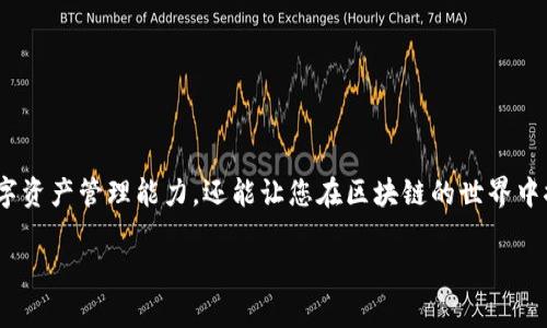在TPWallet中添加SUI（Sui Network）是一个相对简单的过程。以下是详细的步骤和说明，帮助您顺利将SUI添加到您的TPWallet中。

步骤 1: 下载并安装TPWallet
首先，您需要确保已经下载并安装TPWallet应用程序。您可以在官方网站或应用商店找到适合您操作系统版本的下载链接。安装完成后，打开该应用程序。

步骤 2: 创建或导入钱包
在TPWallet中，您可以选择创建一个新的钱包或导入已有的钱包。如果您是新用户，选择“创建钱包”，并按照提示设置密码和备份助记词。如果您已经有一个钱包，可以选择“导入钱包”，输入助记词或私钥完成导入。

步骤 3: 添加SUI网络
在TPWallet的主界面，通常会有一个“添加网络”或“添加资产”选项。点击该选项，系统会提示您选择要添加的网络或资产种类。在添加网络的页面，您需要选择“SUI网络”。

步骤 4: 输入SUI网络参数
添加SUI网络时，您需要输入一些必要的网络参数，包括：
ul
  listrong网络名称/strong: SUI Mainnet/li
  listrongRPC网址/strong: 您可以在Sui的官方网站上找到最新的RPC地址。/li
  listrong链ID/strong: SUI的链ID信息同样可以在官方网站或者开发者文档中找到。/li
/ul
确保您在填写这些信息时，输入准确无误，否则可能会导致无法连接到SUI网络。

步骤 5: 确认添加网络
输入完所有必要信息后，点击“确认”或“添加网络”按钮。系统会提示您成功添加SUI网络。此时，您应该在钱包的网络列表中看到“SUI网络”。

步骤 6: 添加SUI资产
网络成功添加后，您需要进一步添加SUI资产。在TPWallet主界面，找到“资产管理”或“我的资产”选项。点击进入后，选择“添加资产”。在搜索框中输入“SUI”，系统应该会显示相关的SUI资产信息。点击“添加”或“确认”按钮即可。

步骤 7: 完成与使用
至此，您已经成功在TPWallet中添加了SUI网络及相应的资产。您可以开始使用SUI进行交易、转账或其他功能。在使用过程中，请保持您的钱包安全，定期备份和更新密码。

注意事项
在使用TPWallet时，务必注意以下几点：
ul
  li确保您下载的是官方版本，避免受到钓鱼软件的攻击。/li
  li保护好助记词和私钥，切勿随意泄露给他人。/li
  li保持软件及其插件更新，以确保安全性和兼容性。/li
/ul

通过以上步骤，您便能顺利在TPWallet中添加SUI网络并开始使用。这不仅能增强您的数字资产管理能力，还能让您在区块链的世界中探索更多的可能性。希望您能够享受到SUI网络带来的便利与乐趣！

如有其他问题，欢迎提问！