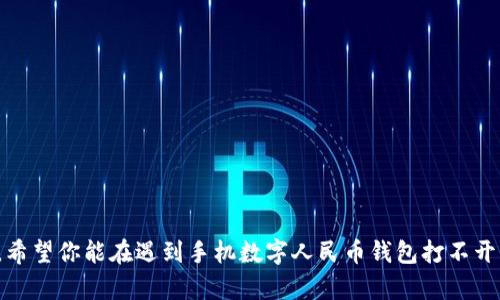 在帮助您解决“手机数字人民币钱包打不开”的问题之前，我们可以围绕这个主题生成一个和相关关键词。


  数字人民币钱包打不开？教你轻松解决问题!/  

关键词：
 guanjianci 数字人民币、手机钱包、解决方案/ guanjianci 

为什么手机数字人民币钱包会打不开？
想象一下，清晨的阳光透过窗帘洒在桌面上，你怀着期待的心情准备使用数字人民币钱包进行一笔重要的交易。然而，当你点击应用程序图标时，屏幕却停留在无尽的加载旋转中，令你心生焦虑。数字人民币作为新时代的支付方式，虽给我们的日常生活带来了极大便利，但在某些情况下，手机钱包却可能打不开。这背后的原因可能与多种因素有关，从应用程序本身的故障到手机系统的兼容性问题，种种问题可能让人感到无奈。

排查问题的第一步：检查网络连接
在这个信息爆炸的时代，优质的网络连接就如同晨雾中的老桥，让我们顺畅地跨越信息的河流。首先，你需要确保手机的网络连接正常，无论是Wi-Fi仍是移动数据。如果连接不稳定，数字人民币钱包就可能无法正常加载。在设置中检查网络状态，必要时切换网络以获得更好的信号。

第二步：重启应用程序
当钱包无法打开，关闭应用程序再重新启动就如同打水漂，初看似乎不起眼，却经常能够解决隐藏的问题。长按手机的应用程序图标，选择强制停止操作。完成后，再次尝试打开数字人民币钱包。这种操作不仅可以清除应用的临时数据，也有助于解决一些偶发的软件故障。

更新应用程序的重要性
如同身处四季变换的花园，时刻保持鲜活是非常必要的。应用程序的更新不仅能够带来新的功能，有时更能修复一些潜在的漏洞。如果长时间没有更新数字人民币钱包，可能会造成与手机系统不兼容的问题，从而无法正常使用。前往应用商店，查看是否有最新版本可供更新。及时安装更新版本，确保软件运行为最新状态。

系统兼容性检测
数字人民币钱包对手机操作系统的要求可比一位老艺术家对音乐的严格追求。确保你的手机系统版本满足最新的应用需求至关重要。可以在设置中查看手机系统的版本，必要时进行系统升级。这不仅能提升数字人民币钱包的使用体验，也能给整个手机的功能增加保障。

清理手机缓存，释放空间
就如同居家整理，让杂乱的角落重见光明，清理手机缓存与释放存储空间也能让数字人民币钱包顺畅运行。应用的缓存数据长时间积累可能会导致程序运行缓慢甚至打不开。在设置中找到应用管理，选择数字人民币钱包，进行缓存清理和数据管理，保持手机的轻便与灵活。

其他可能的解决方案
如果以上的步骤均未能解决问题，我们建议你尝试以下额外的解决方案：
ul
  li重启手机：有时简单的重启就能解决一切，解除暂时的故障状态。/li
  li卸载并重新安装：如果程序依旧打不开，可以尝试卸载数字人民币钱包，然后在应用商店重新下载安装。/li
  li联系客服支持：如果问题依然未解决，考虑联系相关的客服支持团队，获取专业的技术帮助。/li
/ul

总结
在这个瞬息万变的现代社会，数字人民币钱包作为一种新型的支付工具，将便利与效率结合，为我们的生活提供了更好的选择。然而，使用中遇到的问题也是不可避免的。通过上述的解决方案，希望你能在遇到手机数字人民币钱包打不开的问题时，轻松应对，恢复流畅的支付体验。生活就如同一条河流，难免会遇到一些阻碍，但只要你具备处理困难的智慧，便能顺利前行。

