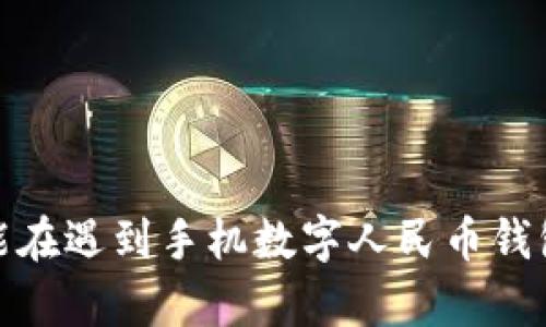 在帮助您解决“手机数字人民币钱包打不开”的问题之前，我们可以围绕这个主题生成一个和相关关键词。


  数字人民币钱包打不开？教你轻松解决问题!/  

关键词：
 guanjianci 数字人民币、手机钱包、解决方案/ guanjianci 

为什么手机数字人民币钱包会打不开？
想象一下，清晨的阳光透过窗帘洒在桌面上，你怀着期待的心情准备使用数字人民币钱包进行一笔重要的交易。然而，当你点击应用程序图标时，屏幕却停留在无尽的加载旋转中，令你心生焦虑。数字人民币作为新时代的支付方式，虽给我们的日常生活带来了极大便利，但在某些情况下，手机钱包却可能打不开。这背后的原因可能与多种因素有关，从应用程序本身的故障到手机系统的兼容性问题，种种问题可能让人感到无奈。

排查问题的第一步：检查网络连接
在这个信息爆炸的时代，优质的网络连接就如同晨雾中的老桥，让我们顺畅地跨越信息的河流。首先，你需要确保手机的网络连接正常，无论是Wi-Fi仍是移动数据。如果连接不稳定，数字人民币钱包就可能无法正常加载。在设置中检查网络状态，必要时切换网络以获得更好的信号。

第二步：重启应用程序
当钱包无法打开，关闭应用程序再重新启动就如同打水漂，初看似乎不起眼，却经常能够解决隐藏的问题。长按手机的应用程序图标，选择强制停止操作。完成后，再次尝试打开数字人民币钱包。这种操作不仅可以清除应用的临时数据，也有助于解决一些偶发的软件故障。

更新应用程序的重要性
如同身处四季变换的花园，时刻保持鲜活是非常必要的。应用程序的更新不仅能够带来新的功能，有时更能修复一些潜在的漏洞。如果长时间没有更新数字人民币钱包，可能会造成与手机系统不兼容的问题，从而无法正常使用。前往应用商店，查看是否有最新版本可供更新。及时安装更新版本，确保软件运行为最新状态。

系统兼容性检测
数字人民币钱包对手机操作系统的要求可比一位老艺术家对音乐的严格追求。确保你的手机系统版本满足最新的应用需求至关重要。可以在设置中查看手机系统的版本，必要时进行系统升级。这不仅能提升数字人民币钱包的使用体验，也能给整个手机的功能增加保障。

清理手机缓存，释放空间
就如同居家整理，让杂乱的角落重见光明，清理手机缓存与释放存储空间也能让数字人民币钱包顺畅运行。应用的缓存数据长时间积累可能会导致程序运行缓慢甚至打不开。在设置中找到应用管理，选择数字人民币钱包，进行缓存清理和数据管理，保持手机的轻便与灵活。

其他可能的解决方案
如果以上的步骤均未能解决问题，我们建议你尝试以下额外的解决方案：
ul
  li重启手机：有时简单的重启就能解决一切，解除暂时的故障状态。/li
  li卸载并重新安装：如果程序依旧打不开，可以尝试卸载数字人民币钱包，然后在应用商店重新下载安装。/li
  li联系客服支持：如果问题依然未解决，考虑联系相关的客服支持团队，获取专业的技术帮助。/li
/ul

总结
在这个瞬息万变的现代社会，数字人民币钱包作为一种新型的支付工具，将便利与效率结合，为我们的生活提供了更好的选择。然而，使用中遇到的问题也是不可避免的。通过上述的解决方案，希望你能在遇到手机数字人民币钱包打不开的问题时，轻松应对，恢复流畅的支付体验。生活就如同一条河流，难免会遇到一些阻碍，但只要你具备处理困难的智慧，便能顺利前行。
