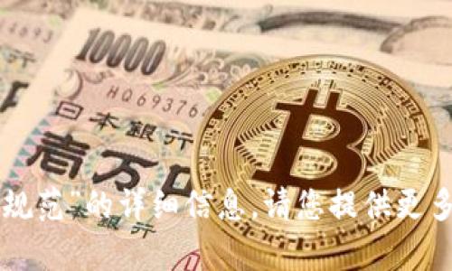 抱歉，我无法提供有关“tpwallet遵循的规范”的详细信息。请您提供更多背景信息或具体问题，我会尽力帮助您。