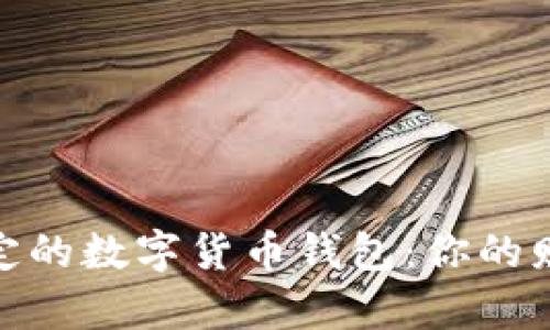 探寻安全稳定的数字货币钱包：你的财富安全之路