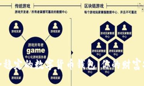 探寻安全稳定的数字货币钱包：你的财富安全之路