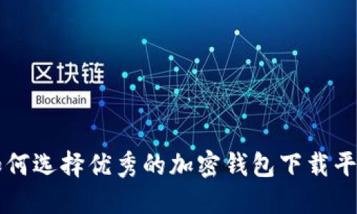 如何选择优秀的加密钱包下载平台