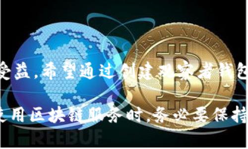 创建TPWallet（TP链钱包）中的观察者钱包并不是一个复杂的过程，但需要理解其基本概念和步骤。以下是详细的说明：

什么是观察者钱包？
观察者钱包，顾名思义，是一种能够查看区块链上账户余额及交易记录的工具，但并不具备直接管理和转移资产的能力。它通常用于需要监控资产状态而又不需要实际控制钱包的场合，例如，某些开发者希望监控他们开发的智能合约中的资产流动，但并不希望将资金直接存放在自己控制的账户中。

创建TPWallet观察者钱包的步骤

h4步骤一：准备环境/h4
首先，确保你的设备上已安装TPWallet应用程序。你可以在TP链的官方网站或者各大应用商店中下载适用于你的设备的版本。

h4步骤二：打开TPWallet应用/h4
安装完成后，打开TPWallet应用。在欢迎界面上，你会看到“创建新钱包”或者“导入钱包”的选项。选择“创建新钱包”。

h4步骤三：创建钱包/h4
在创建新钱包的界面，系统会引导你设置一个安全密码，以保护你的钱包安全。同时，TPWallet也会为你生成助记词，这是你恢复钱包的重要信息，请务必妥善保管。

h4步骤四：创建观察者钱包/h4
在钱包创建成功后，系统会让你选择钱包类型。要创建观察者钱包，你需要选择“添加观察者钱包”选项。在这个界面中，你会被要求输入你想观察的地址信息，并设置一个友好的名称以便于区分。

h4步骤五：确认观察和查看/h4
输入相应的信息后，确认你的选择，你的观察者钱包便创建成功了。现在，你可以在TPWallet的主界面看到新增的观察者钱包。点击进入，你将能查看该地址的资产余额和交易记录。

观察者钱包的优势与应用场景
观察者钱包为用户提供了一个不需要私钥而能够查看资产情况的便利选项。它在很多情况下都提供了重要的价值，例如：

h4开发监控/h4
开发者可以通过观察者钱包实时监控他们的智能合约表现，以及不同账户之间的资产流动，从而对其应用做出快速反应。

h4安全性提高/h4
使用观察者钱包，用户无需担心私钥泄露的问题。这对于那些希望保持透明度，但又不想将资产暴露在潜在风险中的用户来说尤为重要。

h4社区与项目分析/h4
投资者和分析师可以利用观察者钱包来跟踪特定项目或社区的资金流入流出，以帮助他们做出更为明智的投资决策。

结论
TPWallet的观察者钱包是一种实用的工具，能够满足多种场景下对资产监控的需求。从开发者到投资者，各类用户都能在这个平台中受益。希望通过创建观察者钱包，你能更好地掌控区块链上的资产状况，做出更为精准的决策。

通过以上步骤，创建TPWallet的观察者钱包可谓轻松自如。不过，尽管观察者钱包能不涉及私钥、确保安全性，但我们仍然建议用户在使用区块链服务时，务必要保持警惕，确保自己的助记词和钱包信息不被泄露。