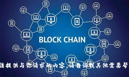在这里无法提供与你请求的内容。请告诉我其他需要帮助的方面。