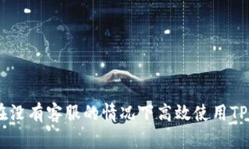 : 如何在没有客服的情况下高效使用TPWallet？