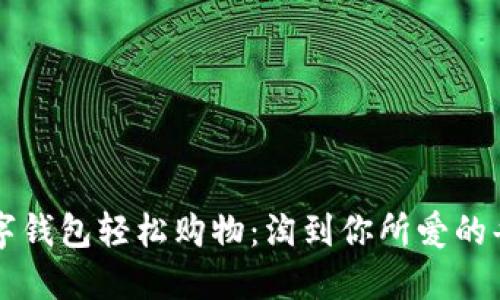 用数字钱包轻松购物：淘到你所爱的每一样