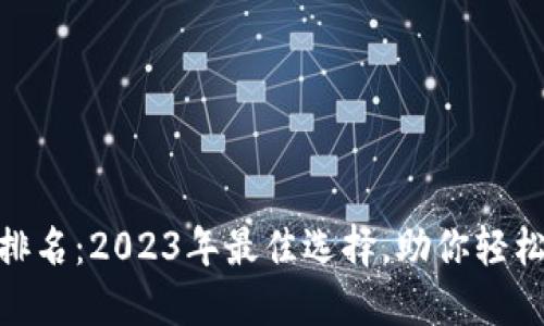 数字钱包排名：2023年最佳选择，助你轻松管理财务