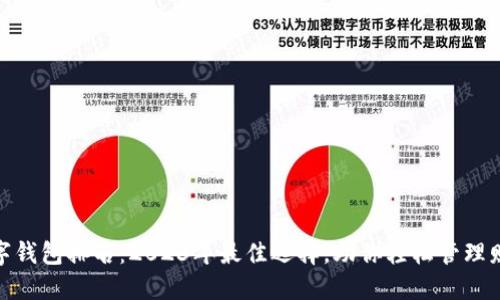 数字钱包排名：2023年最佳选择，助你轻松管理财务
