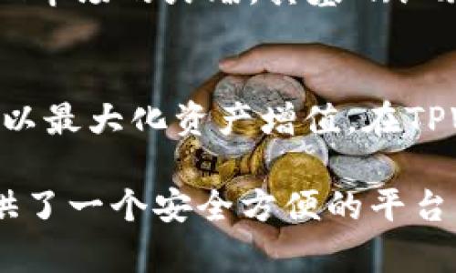 在讨论TPWallet上的升值币之前，我们需要了解TPWallet是什么，以及它在加密货币市场中的作用。TPWallet是一个多链钱包，支持多种区块链资产的存储和交易。它不仅是一个安全的数字资产存储工具，还为用户提供了交易、转账、兑换、和DeFi（去中心化金融）等功能。

什么是升值币？
升值币，简单来说，是指那些在未来可能会增加其市场价值的加密货币。这类币种通常具备一些特定的特点，例如强大的社区支持、可靠的技术基础、创新的应用场景、以及良好的市场前景等。以下是一些在TPWallet上比较受关注的升值币。

1. 垂直整合的代币（如TP）
TP作为TPWallet的原生代币，随着用户数量的增长和应用场景的扩展，其价值有望得到提升。TP的应用将不仅限于交易手续费的支付，还包括参与平台治理及未来的生态建设。随着TPWallet不断吸引更多用户，并逐渐扩大其功能，TP代币的价值也可能会随之上升。

2. 基于以太坊的代币（如Uniswap和Chainlink）
在TPWallet上，许多基于以太坊的代币都具有升值潜力。例如，Uniswap作为一个去中心化交易所，其代币UNI因其交易量和流动性而具有较强的市场认同度。Chainlink作为连接区块链与现实世界数据的协议，其技术也受到广泛认可，随着行业需求的增加，Chainlink的代币LINK也有较大的升值空间。

3. 新兴的DeFi项目（如Aave和SushiSwap）
去中心化金融（DeFi）是目前加密市场的热点之一。Aave和SushiSwap等项目在TPWallet上同样受到用户关注。Aave专注于借贷市场，其治理代币AAVE由于其创新的流动性挖矿机制而具备升值潜力。SushiSwap作为一个去中心化交易平台，其代币SUSHI随时可能受到投资者的青睐，尤其是在市场行情好转时。

4. 生态系统发展的基础币（如Polkadot和Cardano）
Polkadot和Cardano等项目通过其独特的共识机制和跨链技术，吸引了大量开发者和投资者的关注。作为基础链的代币，DOT和ADA具备在未来市场中被广泛应用的潜力，因此其价值也有可能随之上升。在TPWallet中，这些代币的易用性和交易方便性加强了其在用户中的受欢迎程度。

5. NFT及其相关代币（如Ethereum和Flow）
非同质化代币（NFT）正在成为数字艺术、游戏和收藏品的热门选择，许多与NFT相关的代币如Ethereum和Flow正处于快速发展的阶段。随着NFT市场的火爆，其基础设施和所需的代币势必会伴随需求而升值。TPWallet为这些代币提供了便捷的存储和交易方式，增加了它们的市场流通性。

总结
在选择升值币时，投资者应当深入了解每个代币背后的技术、团队以及市场前景。同时，保持对市场趋势的敏感度，选择适合的投资时机和策略，以最大化资产增值。在TPWallet上，用户能够方便地管理多种代币，同时把握加密市场的风向，寻找合适的升值机会。

总的来说，TPWallet作为一个多链钱包，为用户提供了丰富的升值币选择，投资者在寻找具有升值潜力的加密货币时，TPWallet无疑为他们提供了一个安全方便的平台。无论是参与去中心化金融，还是通过买卖基础币，TPWallet都有助于构建一个稳健的数字资产投资组合。