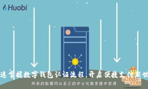 快速掌握数字钱包认证流程，开启便捷支付新世界