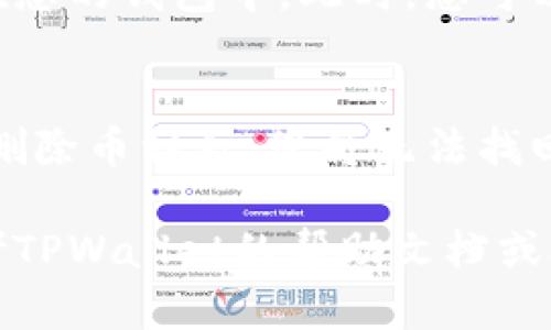 要在TPWallet中删除币种，请按照以下步骤操作：

### 1. 打开TPWallet应用
首先，在您的设备上打开TPWallet应用。如果您还没有安装此应用，请先到应用商店下载并安装。

### 2. 登录您的账户
输入您的账户信息（如果需要），并登录到您的TPWallet账户。这可能包括密码，或者使用您的私钥等方式。

### 3. 进入资产列表
在应用的主界面中，查找“资产”或“钱包”选项。通常，您可以在首页或菜单中找到该选项，点击进入资产列表。

### 4. 选择要删除的币种
在资产列表中，您将看到所有持有的币种。浏览这些币种，找到您想删除的币种。点击选中该币种。

### 5. 删除币种
在币种的详细页面中，寻找“删除”或“移除”选项。这通常在设置或者管理菜单中。点击该选项，并确认您的删除选择。

### 6. 确认删除操作
系统可能会弹出一个确认窗口，询问您是否确定要删除该币种。请仔细阅读提示，并确认您的选择。

### 7. 检查资产列表
返回资产列表，确保已删除的币种不再出现在您的钱包中。此时，您可以继续管理其他币种或完成其他操作。

### 注意事项
在删除币种之前，请确保您了解删除的后果。删除币种后，您将无法找回该币种的记录和相关交易信息，请谨慎操作。

如果您在操作过程中遇到任何困难，可以参考TPWallet的帮助文档或联系客服寻求进一步的支持。