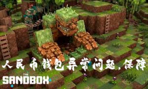如何应对数字人民币钱包异常问题，保障你的资金安全