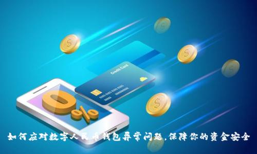 如何应对数字人民币钱包异常问题，保障你的资金安全