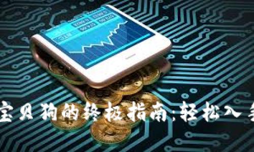 TPWallet购买宝贝狗的终极指南：轻松入手你的虚拟宠物