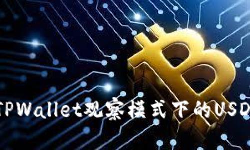深入了解TPWallet观察模式下的USDT使用指南