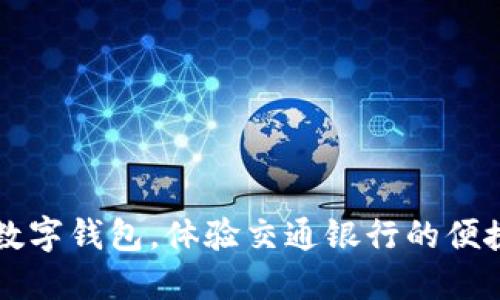 用上海数字钱包，体验交通银行的便捷与高效