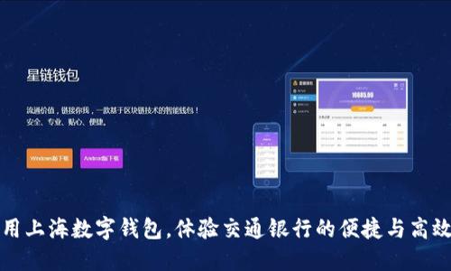 用上海数字钱包，体验交通银行的便捷与高效