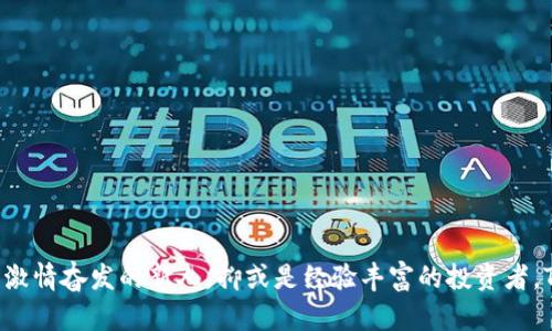 冷钱包的安全性：TPWallet如何保护您的数字资产

冷钱包, TPWallet, 数字资产安全/guanjianci

冷钱包的安全性一直是数字货币投资者最关心的话题之一，尤其是在这个信息技术飞速发展的时代，网络安全威胁层出不穷。对于使用TPWallet的用户来说，了解冷钱包如何保卫您的数字资产是至关重要的。那么，TPWallet的冷钱包究竟有多安全呢？本文将为您深入探讨。

冷钱包的概念解析
在进入TPWallet之前，首先我们需要了解“冷钱包”的概念。冷钱包是一种不与互联网直接连接的钱包，其主要功能是安全存储数字货币。想象一下，冷钱包就像一座隐藏在森林深处的老别墅，虽然保险箱内存放着珍贵的宝藏，但由于深藏不露，盗贼难以触及。

TPWallet：数字资产的庇护所
TPWallet作为一款领先的数字资产管理工具，除了提供方便的操作界面，还对冷钱包的安全性做了深入的设计。在这片看似复杂的技术领域，TPWallet如同一位经验丰富的向导，带领用户走出迷雾，安全存储自己的数字资产。

安全机制：多层防护
TPWallet的冷钱包采用了多层防护机制，这就像是一座坚固无比的城堡，四周环绕着天然的河流和厚重的护城墙。首先，TPWallet的冷钱包通过离线私钥存储来确保用户的数字资产安全。用户的私钥不会存储在互联网或云端，这就像是把钥匙藏在了自家后院，只有你自己可以找到它。

其次，TPWallet引入了加密技术，为用户的敏感信息提供了额外的保护。这一过程类似于您的身份证被放入一个无法破解的保险箱，任何想要非法获取信息的尝试都将以失败告终。

用户体验：简单易操作的界面
在确保安全性的同时，TPWallet也设计了友好的用户体验，使得无论是数字货币的新手还是资深投资者都能轻松上手。就好比走进一间温馨的咖啡馆，迎接你的是友好的服务员和轻松的气氛。用户可以通过简单的操作步骤，将自己的数字资产安全地转移至冷钱包，仿佛是在享受一杯手冲咖啡的过程。

物理安全性：硬件保障
TPWallet的冷钱包不仅在软件上进行保护，物理安全性同样至关重要。用户常常需要将冷钱包放置在安全的地方以避免盗窃风险，这就类似于选择一个安全的地方来存放您的金银财宝。一些用户可能会选择在家中安全的地方，或是银行的安全保管箱里放置自己的冷钱包，这些措施进一步增强了资产的安全性。

安全更新：保持领先
随着网络安全形势的变化，TPWallet不断进行安全模块的更新，就像一位始终学习新技能的武士，时刻准备应对潜在的威胁。用户只需定期关注软件更新，使其冷钱包始终处于最安全的状态。一旦发现漏洞，TPWallet的技术团队会迅速发布补丁，确保用户的资产不会受到影响。

常见问题解答
在了解了TPWallet冷钱包的安全机制后，用户对于冷钱包的使用常常会有一些疑问。以下是一些常见问题以及解答：

h4Q1: 冷钱包是否完全安全？/h4
A: 虽然冷钱包由于离线特性而被认为是相对安全的，但没有任何系统是绝对完美的。用户的自我管理能力同样重要。

h4Q2: 如何确保自己的冷钱包不被盗？/h4
A: 避免将冷钱包放置在公共场所，尽量选择私密、稳固的地点，并定期进行资产备份。

h4Q3: 如果我丢失了冷钱包怎么办？/h4
A: 建议使用恢复种子短语（Recovery Seed）进行资产恢复，确保这一信息的安全保存。

总结：值得信赖的选择
综上所述，TPWallet的冷钱包无疑是一个值得信赖的数字资产存储选择。通过高强度的安全防护机制、用户友好的操作体验以及持续更新的安全策略，TPWallet为您的数字资产提供了一个稳固的保护屏障。无论您是激情奋发的新人，抑或是经验丰富的投资者，TPWallet的冷钱包都将是您在这个数字货币世界中稳健前行的得力伴侣。随着更多人认识到数字资产的价值，选择一个安全的存储方案显得尤为重要。选择TPWallet，保护您的资产，让未来的财富之路更加顺畅无阻。