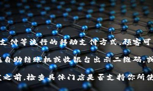 苏州大润发大多数门店支持数字钱包付款，包括支付宝和微信支付等流行的移动支付方式。顾客可以在结账时选择使用这些数字钱包，体验更为便捷的购物服务。

如果你在苏州大润发购物时决定使用数字钱包，通常，你需要在自助结账机或收银台出示二维码，或者使用手机扫描商家的付款二维码，完成支付过程。

与此同时，由于支付方式的不断更新和升级，建议在前往大润发之前，检查具体门店是否支持你所使用的数字钱包，以确保顺利支付。