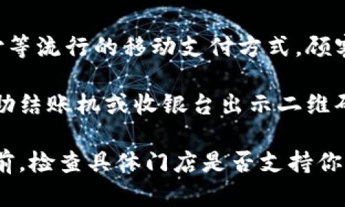 苏州大润发大多数门店支持数字钱包付款，包括支付宝和微信支付等流行的移动支付方式。顾客可以在结账时选择使用这些数字钱包，体验更为便捷的购物服务。

如果你在苏州大润发购物时决定使用数字钱包，通常，你需要在自助结账机或收银台出示二维码，或者使用手机扫描商家的付款二维码，完成支付过程。

与此同时，由于支付方式的不断更新和升级，建议在前往大润发之前，检查具体门店是否支持你所使用的数字钱包，以确保顺利支付。