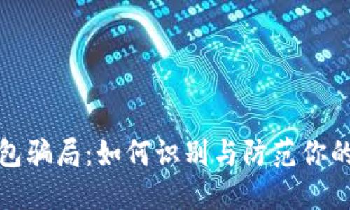 揭秘区块链钱包骗局：如何识别与防范你的数字资产安全