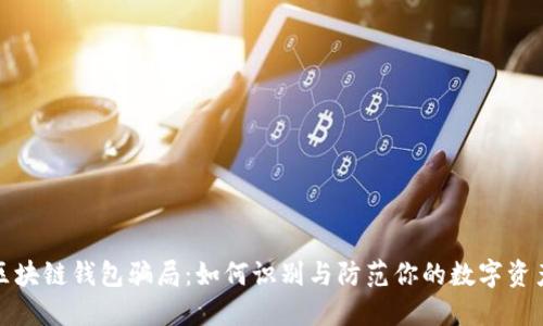 揭秘区块链钱包骗局：如何识别与防范你的数字资产安全