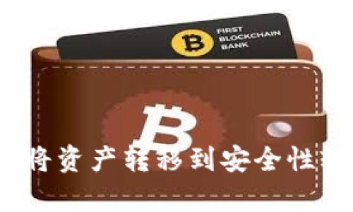 将火币（Huobi）上的数字货币转移到 TokenPocket 钱包是一个相对简单的过程。下面将详细介绍整个步骤，确保你能顺利完成转账。

步骤一：准备 TokenPocket 钱包

首先，确保你已经在手机上安装了 TokenPocket 应用。TokenPocket 是一个多链的数字钱包，支持多种区块链资产的存储和管理。如果你尚未下载 TokenPocket，可以前往应用商店搜索并下载。

步骤二：获取你的 TokenPocket 钱包地址

打开 TokenPocket 应用，创建一个新钱包或导入已有的钱包。如果是新创建钱包，请按照屏幕上的指引设置密码和备份助记词，以防丢失。

在 TokenPocket 的主界面，找到你想要接收的数字货币，点击进入，系统会自动生成一个接收地址。这个地址是一个长串字母和数字的组合，它将用于接收你从火币转账的资产。请务必仔细检查这个地址，以确保没有输入错误。

步骤三：登录火币账户

前往火币的官方网站，登录你的账户。如果你还没有账户，需要先注册并完成身份验证。登录后，进入你的资产管理页面，查看你想要转移的数字货币余额。

步骤四：发起转账

在火币账户的资产页面，找到你希望转移的数字货币，然后选择“提币”或者“提现”选项。在提币页面，将 TokenPocket 钱包的地址粘贴到指定的地址栏中。

在提币页面，还需要填写你想要转移的金额。建议先进行少量转账，确保一切顺利后再进行大额转账。另外，请注意提币时的网络手续费，这笔费用会在提币金额中扣除。

步骤五：确认转账信息

在完成上述步骤后，仔细检查所有输入的信息，包括钱包地址和转账金额。一旦确认无误，点击确认提币。火币会要求你进行身份验证，通常是通过手机验证码或邮箱验证码。

步骤六：等待转账完成

在确认转账后，你需要耐心等待。转账的时间通常取决于区块链网络的拥堵情况，一般来说，大多数转账都会在几分钟内完成。你可以在火币的提现记录中查看转账状态，同时也可以在 TokenPocket 中查看是否到账。

步骤七：查看到账情况

回到 TokenPocket 应用，刷新钱包界面，查看是否到账。如果你收到了转账，恭喜你，操作成功！如果没有到账，可以稍等片刻，再次检查交易记录。

注意事项

在进行任何数字货币转账时，确保遵循以下几点，以保护你的资产安全：
ul
    li始终使用官方渠道登录火币和 TokenPocket，避免钓鱼网站。/li
    li确保你复制的钱包地址是正确的，可以先从 TokenPocket 复制地址，避免手动输入错误。/li
    li进行小额测试转账，确认无误后再进行大额交易。/li
    li保管好你的助记词和私钥，不要泄露给他人。/li
/ul

总结

将火币中的资产转移到 TokenPocket 钱包并不复杂，只需要跟随上述步骤。随着数字货币市场的不断发展，越来越多的人选择将资产转移到安全性较高的钱包中，以便更好地管理和保护自己的投资。希望这篇指南能够帮助你顺利完成转账，享受到数字货币带来的便利与收益。