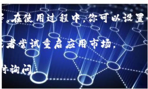 关于华为手机下载TP Wallet的步骤，你可以按照以下方法进行操作：

步骤一：打开应用市场
在华为手机的主屏幕上，寻找并点击“应用市场”图标。这是华为手机的官方应用商店，里面有丰富的应用程序供你下载。

步骤二：搜索TP Wallet
在应用市场的首页，通常会有一个搜索框。在这个搜索框中，输入“TP Wallet”并点击搜索图标。应用市场将展示与“TP Wallet”相关的应用程序列表。

步骤三：选择并下载
在搜索结果中找到TP Wallet应用，点击进入应用详情页面。在这里，你可以查看应用的描述、评分和用户评论，以确保这是你需要的应用。满意后，点击“下载”或“安装”按钮，应用将开始下载。

步骤四：打开应用
下载完成后，系统会提示你直接打开应用。你也可以在主屏幕或应用列表中找到TP Wallet的图标，点击它来启动应用。

步骤五：注册与设置账户
启动TP Wallet后，你需要按照屏幕提示完成注册及账户设置。确保输入的信息准确无误，并查看是否需要进行身份验证。

步骤六：体验TP Wallet的功能
注册完成后，你可以开始探索TP Wallet的不同功能，例如数字钱包、支付、转账等。在使用过程中，你可以设置个人偏好，以满足你的需求。

如果在下载过程中遇到问题，可以检查网络连接，确认手机存储空间是否足够，或者尝试重启应用市场。

希望这个指南能帮助你顺利下载和使用TP Wallet！如果你有其他问题，欢迎随时询问。
