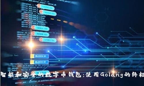 构建智能和安全的数字币钱包：使用Golang的终极指南