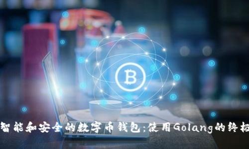 构建智能和安全的数字币钱包：使用Golang的终极指南