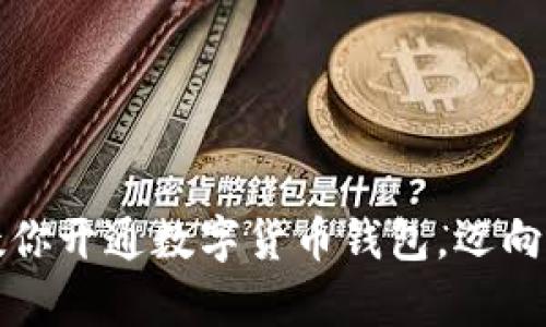 一步步教你开通数字货币钱包，迈向财富之路